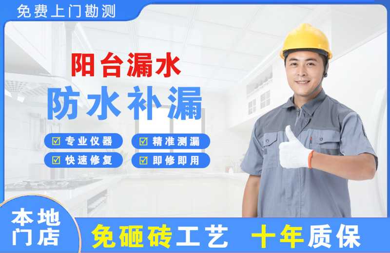 东昌阳台漏水维修